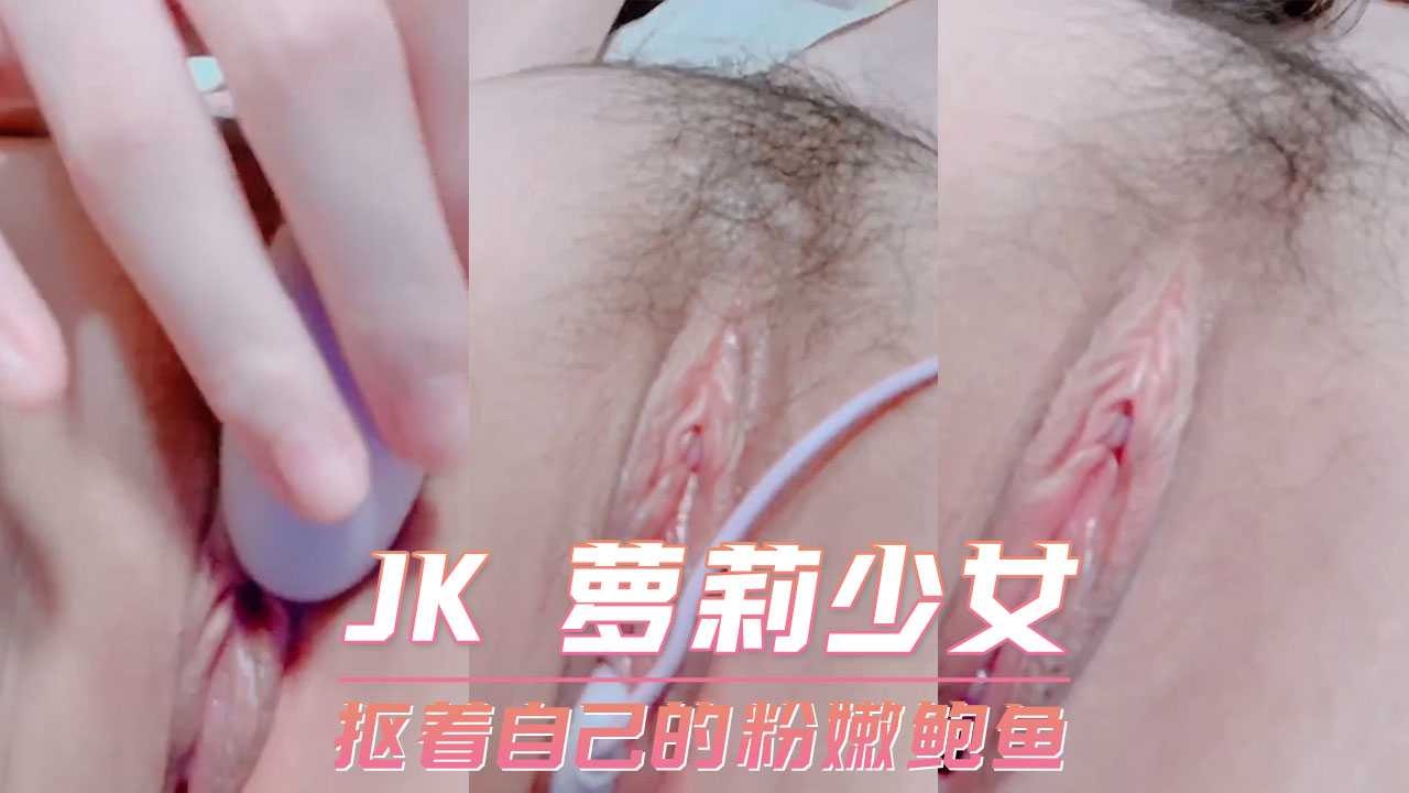 JK萝莉少女，扣着自己的粉嫩鲍鱼